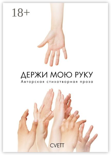 Держи мою руку. Авторская стихотворная проза