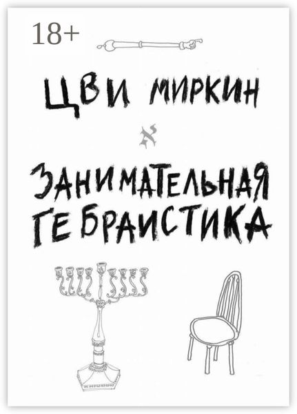 Занимательная гебраистика