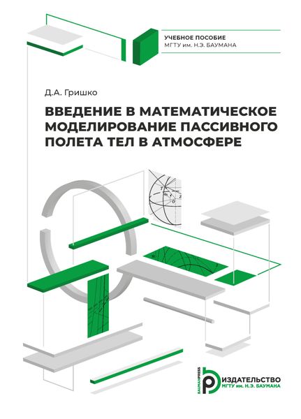 Введение в математическое моделирование пассивного полета тел в атмосфере