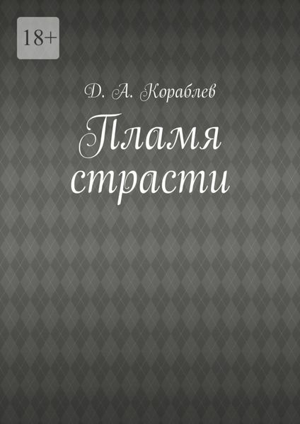Пламя страсти