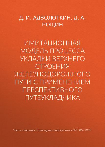 Имитационная модель процесса укладки верхнего строения железнодорожного пути с применением перспективного путеукладчика