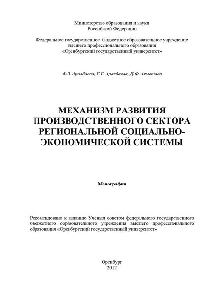 Механизм развития производственного сектора региональной социально-экономической системы
