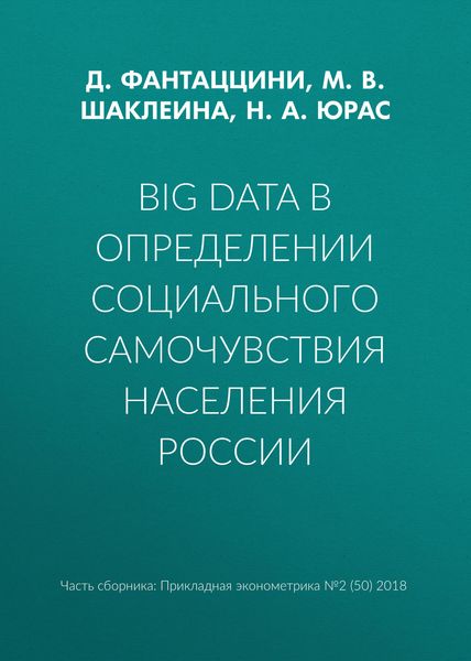 Big Data в определении социального самочувствия населения России
