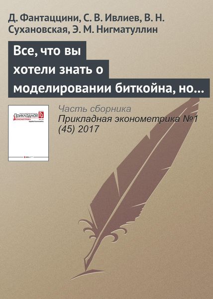 Все, что вы хотели знать о моделировании биткойна, но боялись спросить. Часть 2