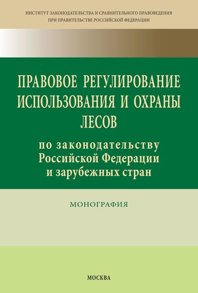 Правовое регулирование использования и охраны лесов по законодательству Российской Федерации и зарубежных стран