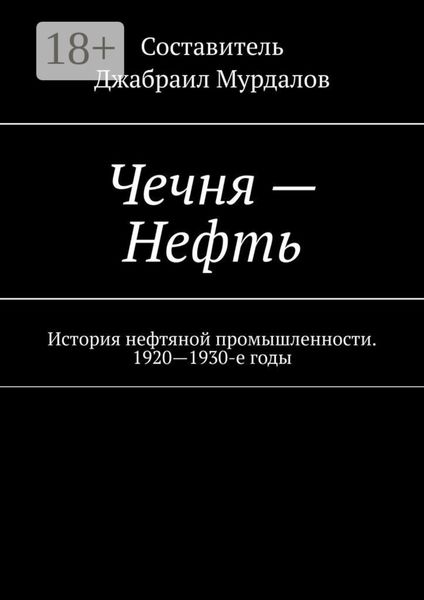 Чечня – Нефть. История нефтяной промышленности. 1920—1930-е годы