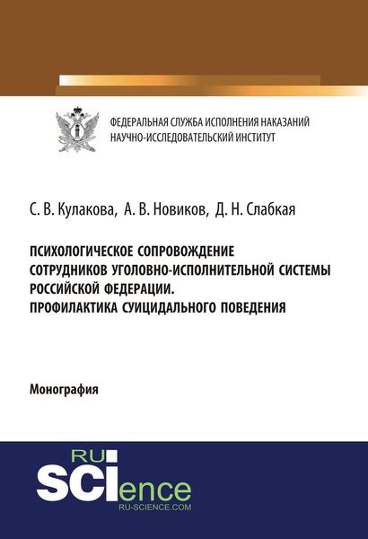Психологическое сопровождение сотрудников уголовно-исполнительной систеы Российской Федерации. Профилактика суицидального поведения
