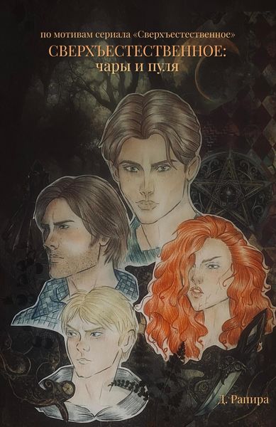 Сверхъестественное: чары и пуля