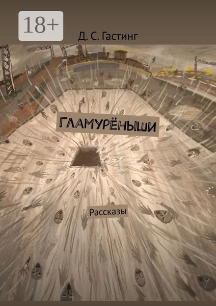 Гламурёныши. Рассказы