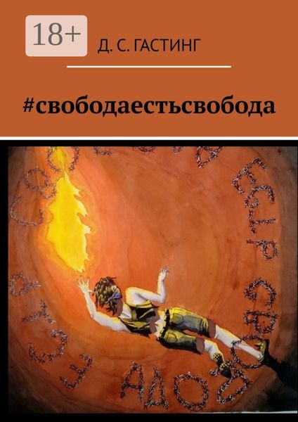 #свободаестьсвобода
