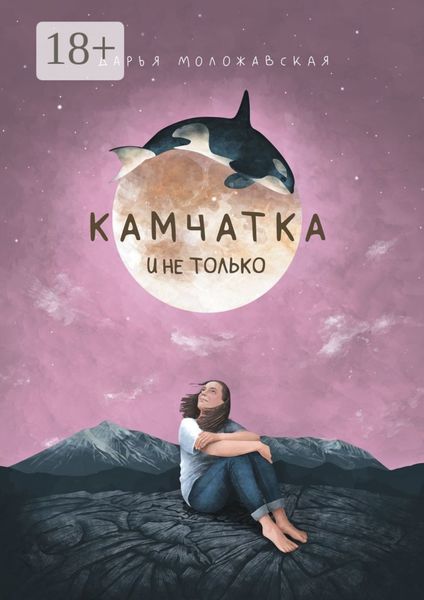 Камчатка и не только