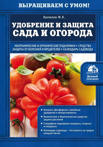 Удобрение и защита сада и огорода