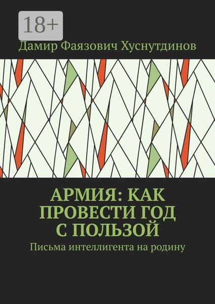Армия: как провести год с пользой. Письма интеллигента на родину