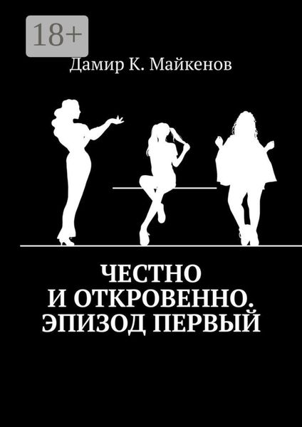 Честно и откровенно. Эпизод первый