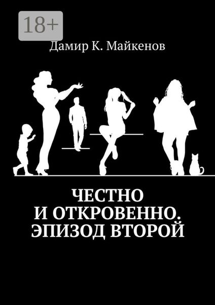 Честно и откровенно. Эпизод второй