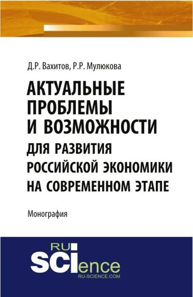 Актуальные проблемы и возможности для развития российской экономики на современном этапе. Монография