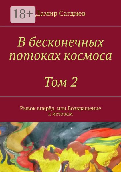 В бесконечных потоках космоса. Том 2. Рывок вперёд, или Возвращение к истокам