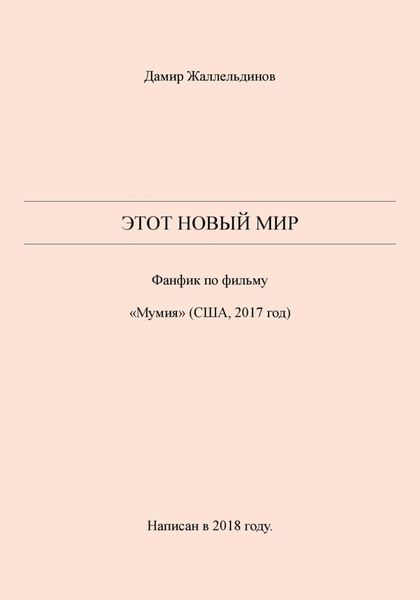 Этот новый мир