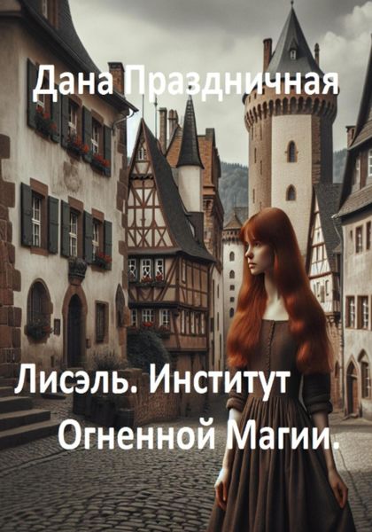 Лисэль. Институт Огненной Магии