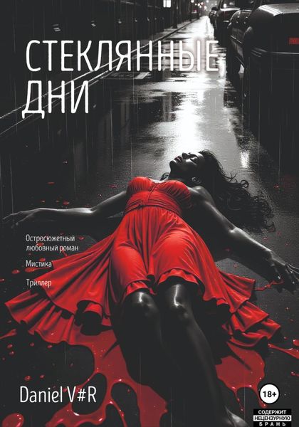 Стеклянные дни