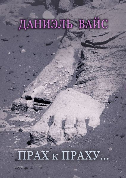 Прах к Праху…