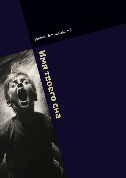 Имя твоего сна