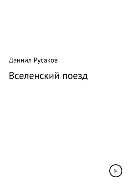 Вселенский поезд