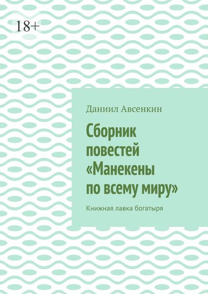 Сборник повестей «Манекены по всему миру». Книжная лавка богатыря