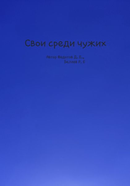Свои среди чужих