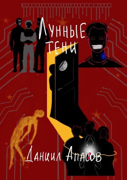 Лунные тени. Параллельно задавая вопрос