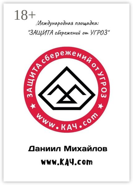 Международная площадка: «Защита сбережений от угроз»