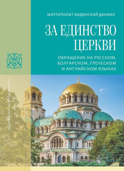 За единство Церкви. Обращение на русском, болгарском, греческом и английском языках