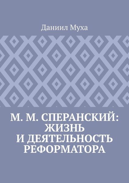 М. М. Сперанский: жизнь и деятельность реформатора