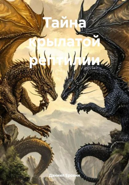 Тайна крылатой рептилии