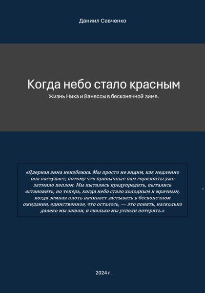 Когда небо стало красным