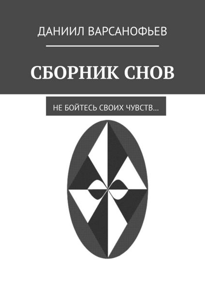 Сборник снов