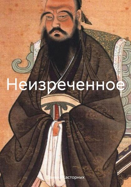 Неизреченное