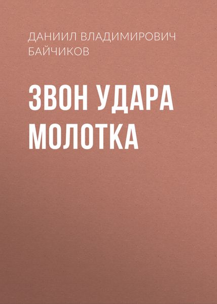 Звон удара молотка