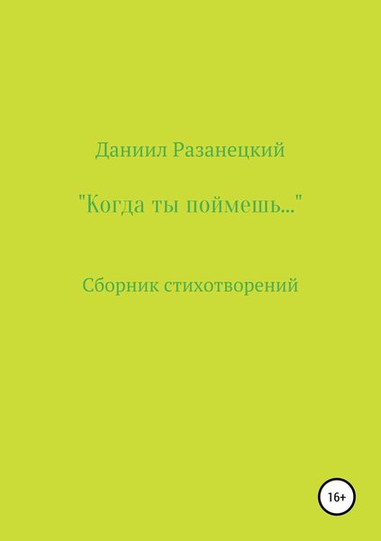 Когда ты поймешь…