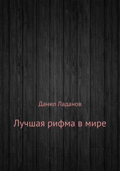 Лучшая рифма в мире. Сборник стихотворений