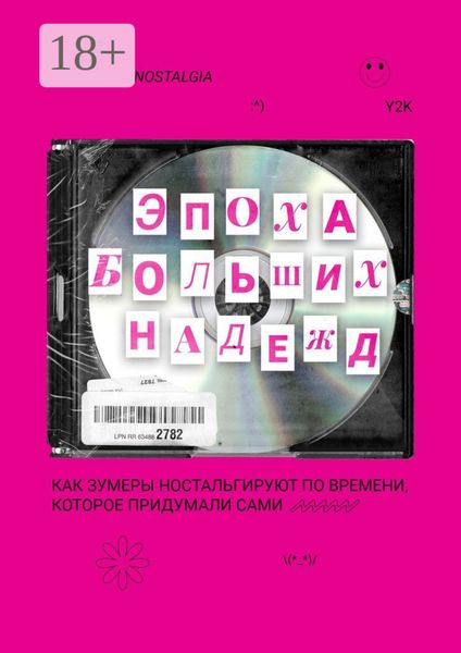 Эпоха больших надежд. Как зумеры ностальгируют по времени, которое придумали сами