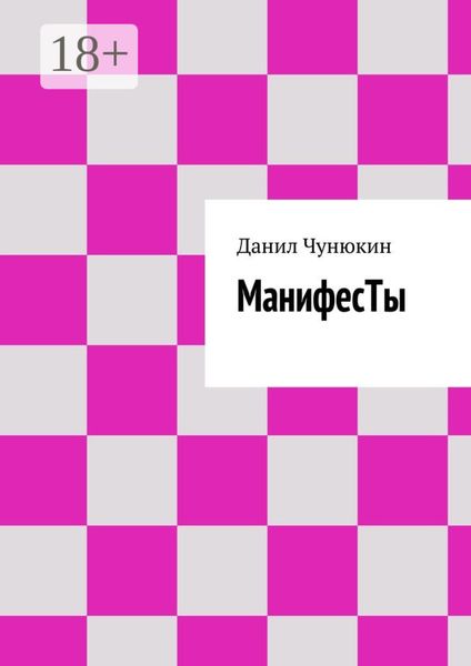 МанифесТы
