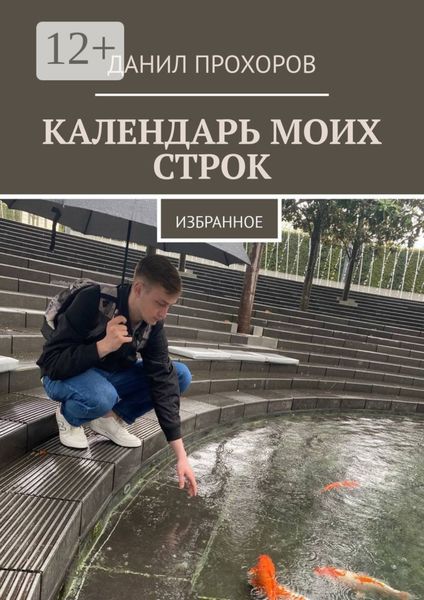 Календарь моих строк. Избранное