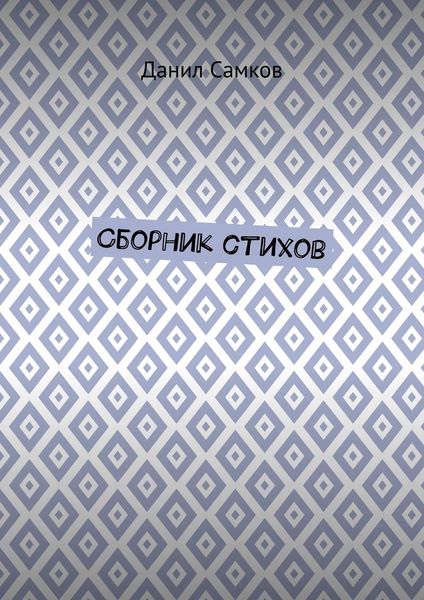 Сборник стихов