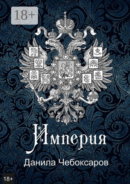 Империя. Роман-утопия