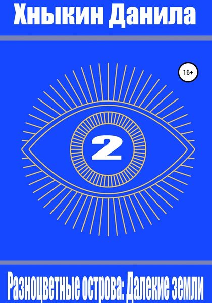 Разноцветные острова: Далекие земли