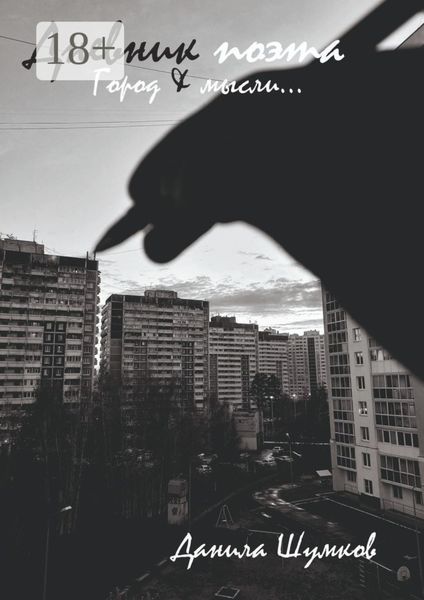 Дневник поэта. Город & мысли…