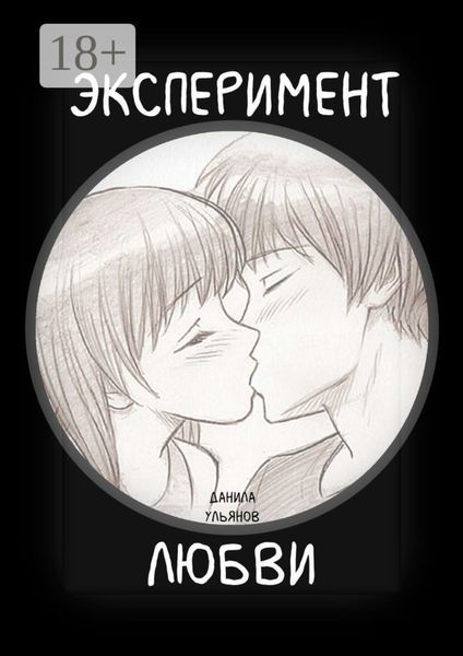 Эксперимент любви