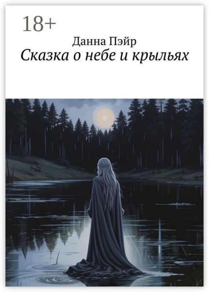 Сказка о небе и крыльях