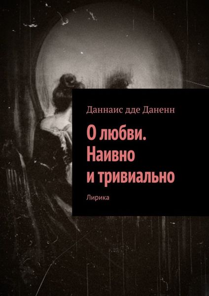 О любви. Наивно и тривиально. Лирика